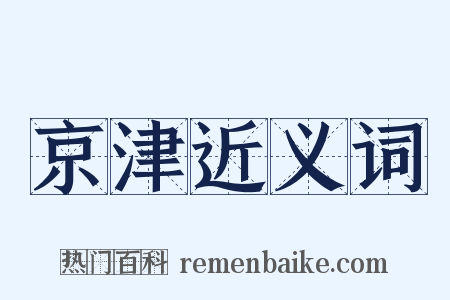 京津近义词是什么意思的图片